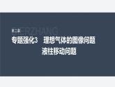 第二章 专题强化3　理想气体的图像问题　液柱移动问题--教科版高中物理选择性必修第三册同步课件+讲义+专练（新教材）