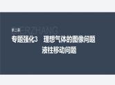 第二章 专题强化3　理想气体的图像问题　液柱移动问题--教科版高中物理选择性必修第三册同步课件+讲义+专练（新教材）