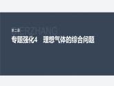 第二章 专题强化4　理想气体的综合问题--教科版高中物理选择性必修第三册同步课件+讲义+专练（新教材）