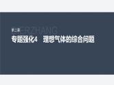 第二章 专题强化4　理想气体的综合问题--教科版高中物理选择性必修第三册同步课件+讲义+专练（新教材）