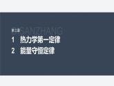 第三章 1　热力学第一定律　2　能量守恒定律--教科版高中物理选择性必修第三册同步课件+讲义+专练（新教材）