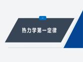 第三章 1　热力学第一定律　2　能量守恒定律--教科版高中物理选择性必修第三册同步课件+讲义+专练（新教材）