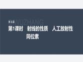 第五章 2 第1课时　射线的性质　人工放射性同位素--教科版高中物理选择性必修第三册同步课件+讲义+专练（新教材）