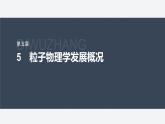 第五章 5　粒子物理学发展概况--教科版高中物理选择性必修第三册同步课件+讲义+专练（新教材）