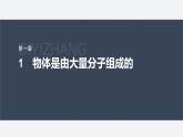 第一章 1　物体是由大量分子组成的--教科版高中物理选择性必修第三册同步课件+讲义+专练（新教材）