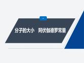 第一章 1　物体是由大量分子组成的--教科版高中物理选择性必修第三册同步课件+讲义+专练（新教材）