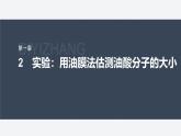 第一章 2　实验：用油膜法估测油酸分子的大小--教科版高中物理选择性必修第三册同步课件+讲义+专练（新教材）