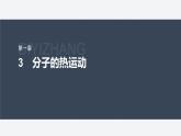 第一章 3　分子的热运动--教科版高中物理选择性必修第三册同步课件+讲义+专练（新教材）