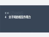 第一章 4　分子间的相互作用力--教科版高中物理选择性必修第三册同步课件+讲义+专练（新教材）