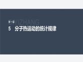 第一章 5　分子热运动的统计规律--教科版高中物理选择性必修第三册同步课件+讲义+专练（新教材）