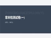 第一章 章末检测试卷(一)--教科版高中物理选择性必修第三册同步课件+讲义+专练（新教材）