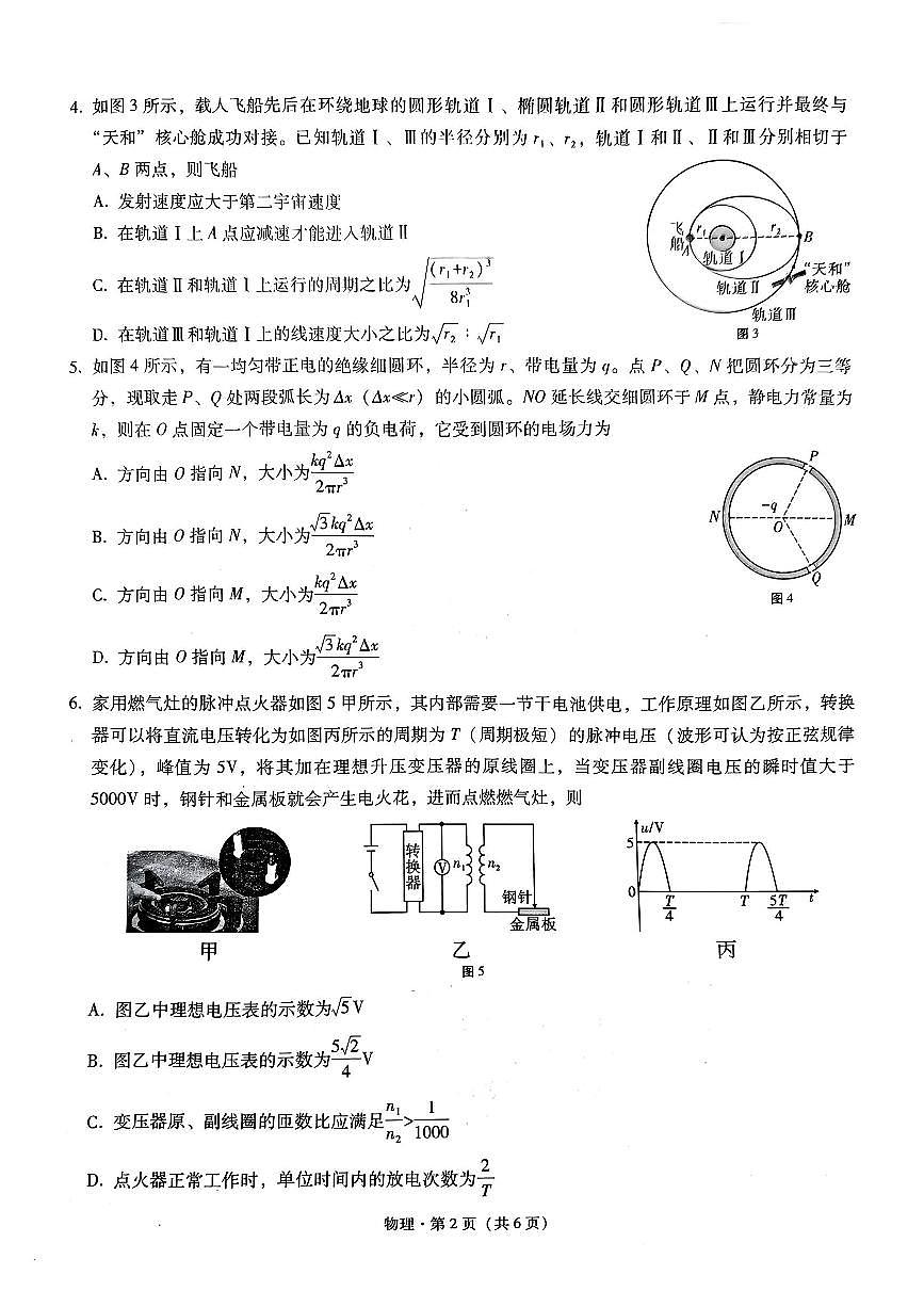 重庆市第八中学2025届高三下学期2月适应性月考卷（五）物理+答案第2页