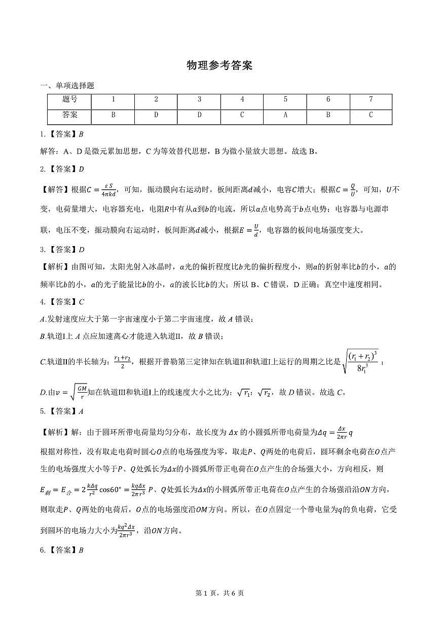 重庆市第八中学2025届高三2月适应性月考卷（五）物理答案第1页