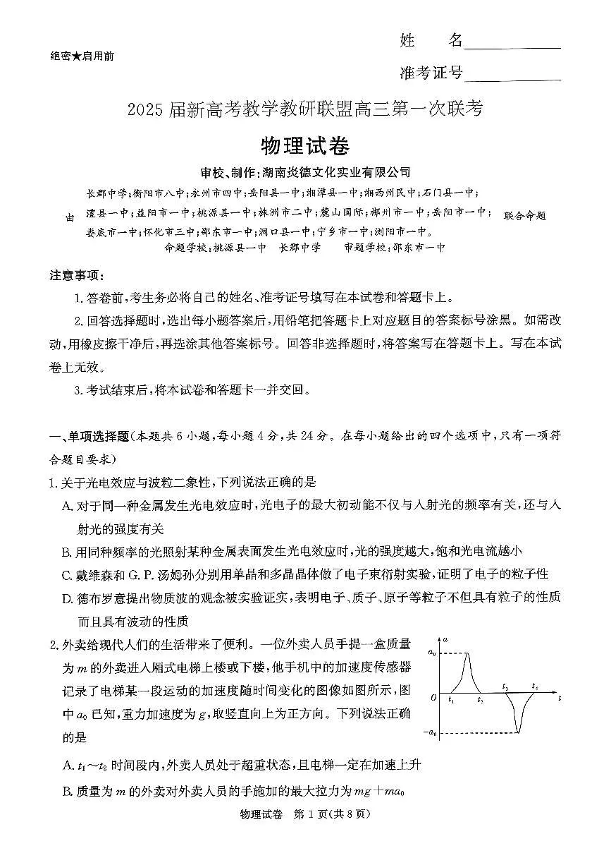 2025湖南20校一联-物理第1页