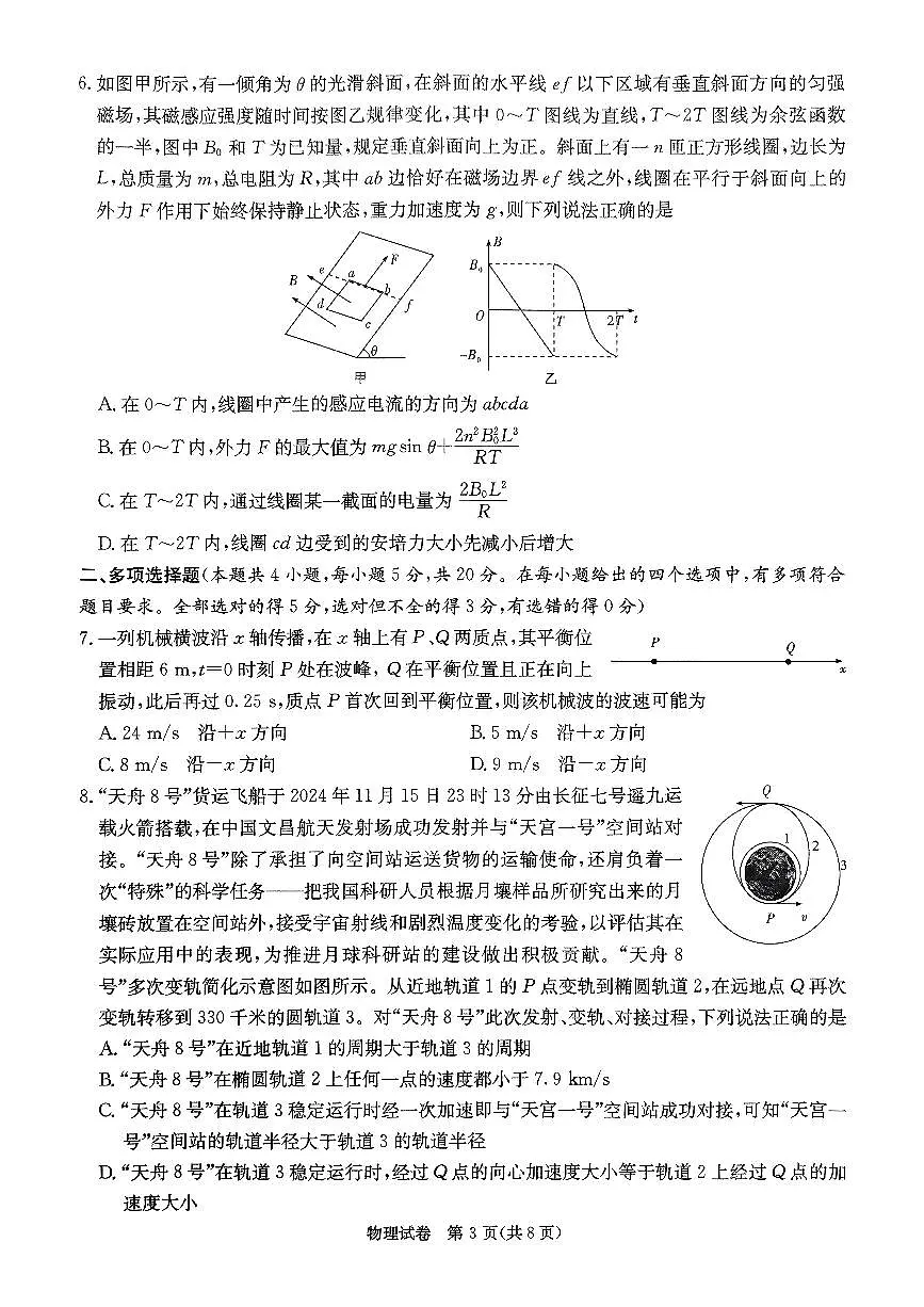 湖南省2025届新高考教学教研联盟高三第一次联考 物理.pdf第3页