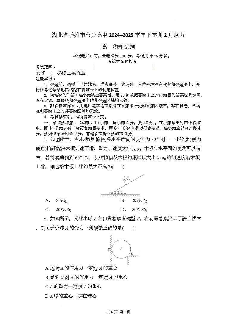 湖北省随州市部分高中2024-2025学年高一下学期2月联考物理试题第1页