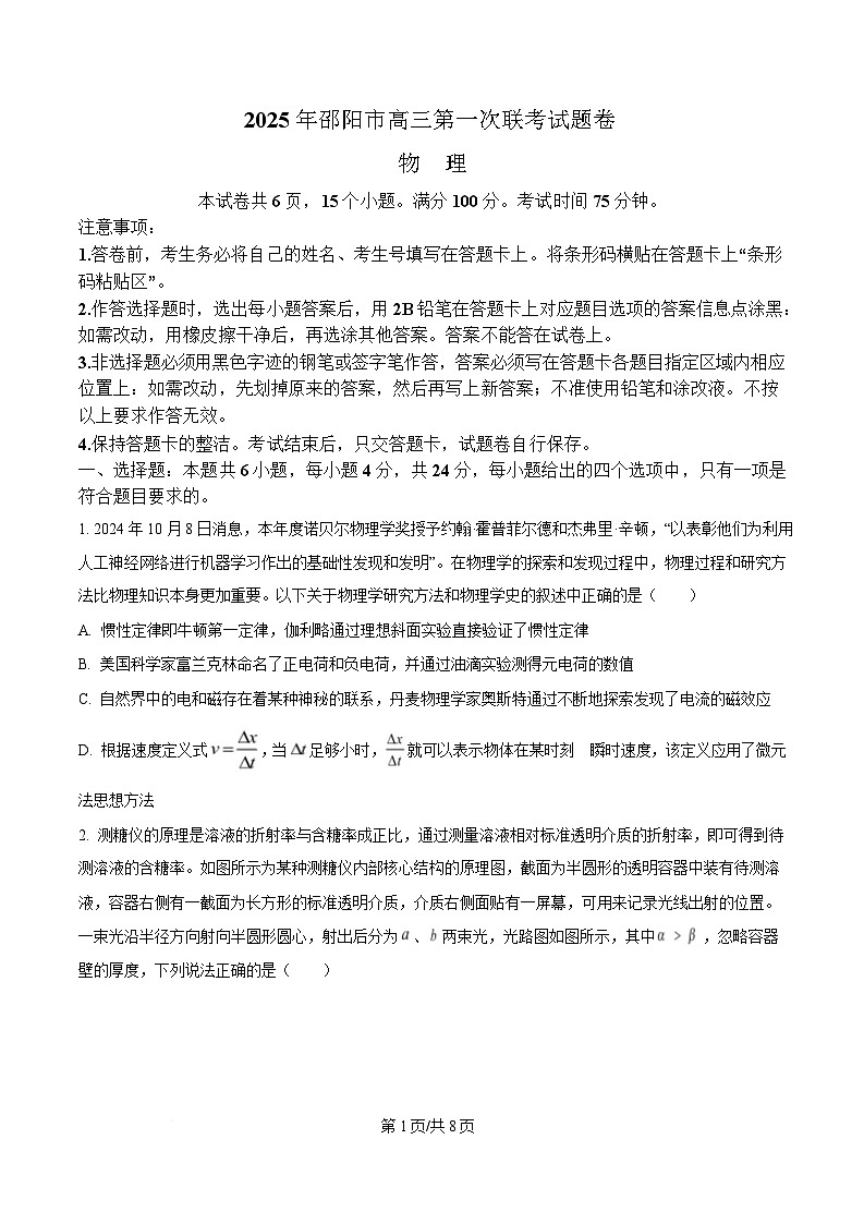湖南省邵阳市2025届高三上学期第一次联考（一模）物理试题（原卷版）第1页