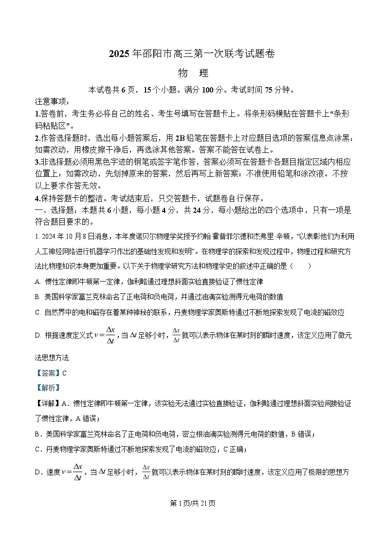 湖南省邵阳市2025届高三上学期第一次联考（一模）物理试题 Word版含解析第1页