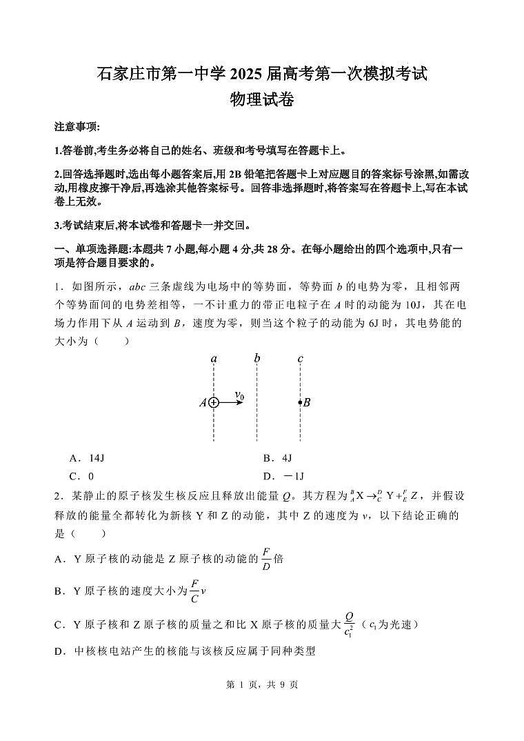 石家庄市第一中学2025届高考第一次模拟考试物理试卷第1页