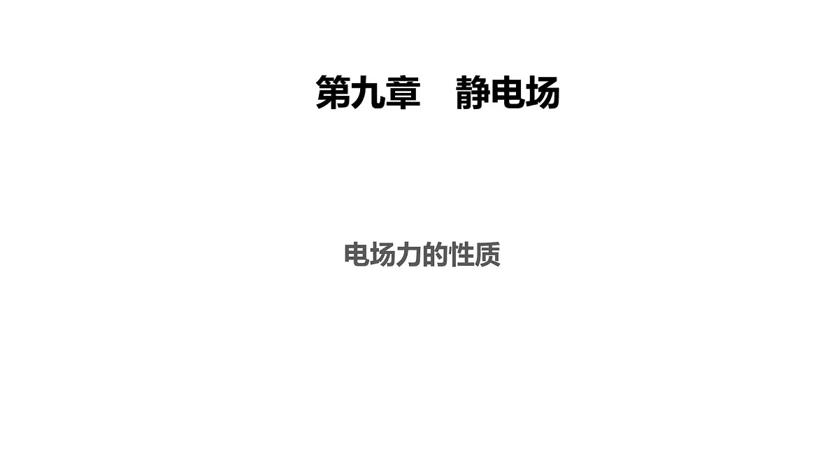 2025高考物理二轮专题复习--电场力的性质课件第1页