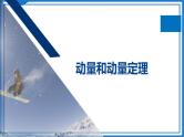 2025届高考物理二轮专题复习--动量和动量定理课件