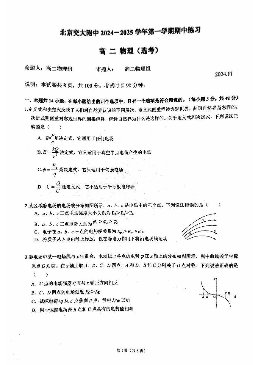 2024北京交大附中高二（上）期中物理试卷（有答案）第1页