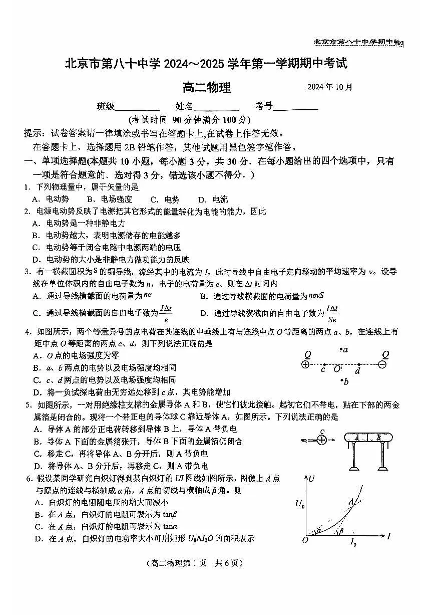 2024北京八十中高二（上）期中物理试卷（无答案）第1页