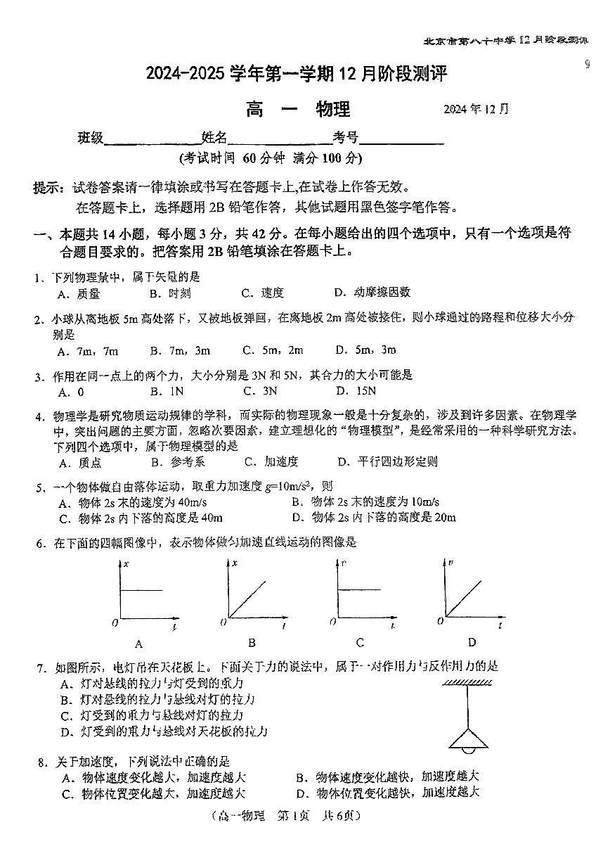 2024北京八十中高一（上）12月月考物理试卷（无答案）第1页