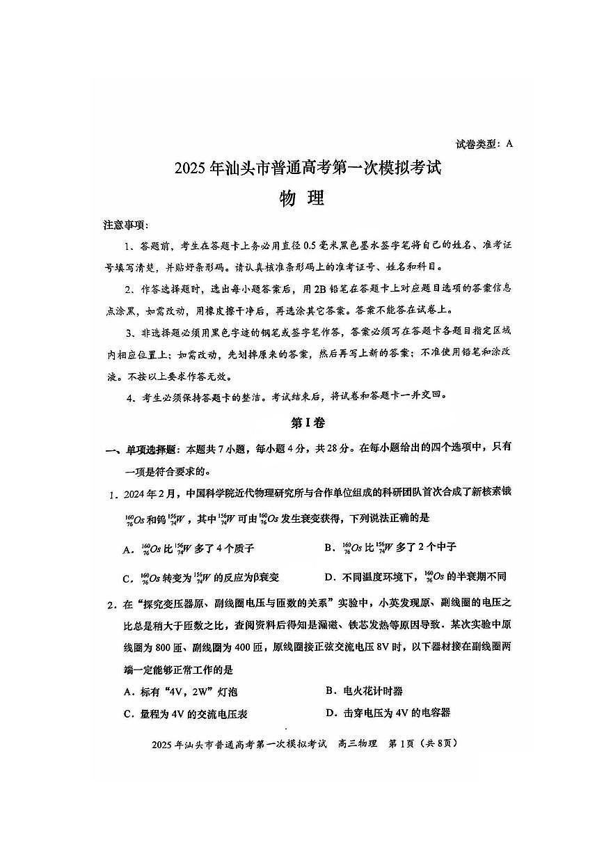 2025汕头高考一模物理试题及答案第1页