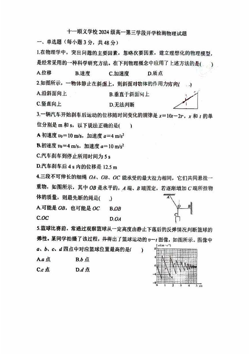 2025北京十一顺义学校高一（下）开学物理试卷   有答案第1页
