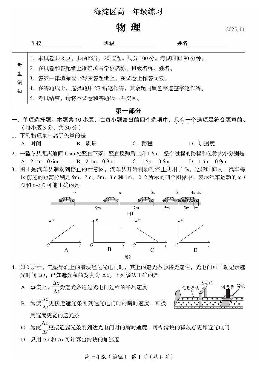 2025北京海淀高一（上）期末物理试卷（无答案）第1页