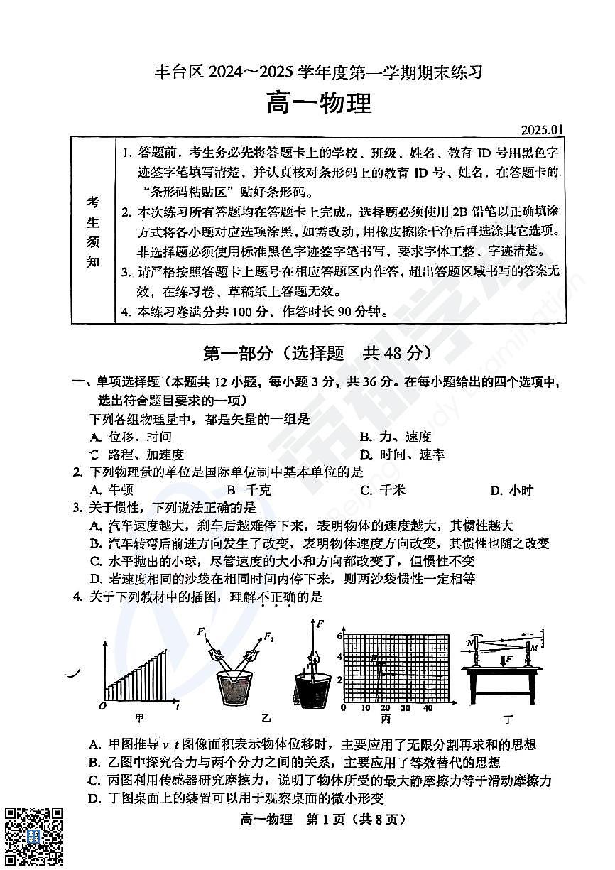2025北京丰台高一（上）期末物理试卷（无答案）第1页