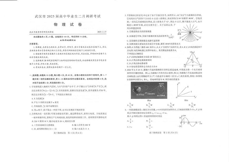 物理丨湖北省武汉市2025届高三下学期二月调研考试（武汉二调）物理试卷及答案第1页