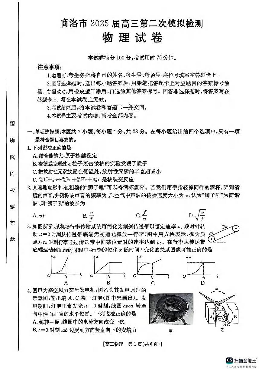 物理丨陕西省商洛市2025届高三下学期3月第二次模拟考试（商洛二模）物理试卷及答案第1页
