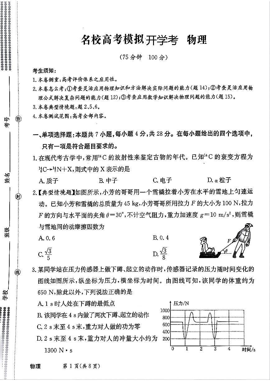 河北省邯郸市部分校2024-2025学年高三下学期开学考物理试卷第1页