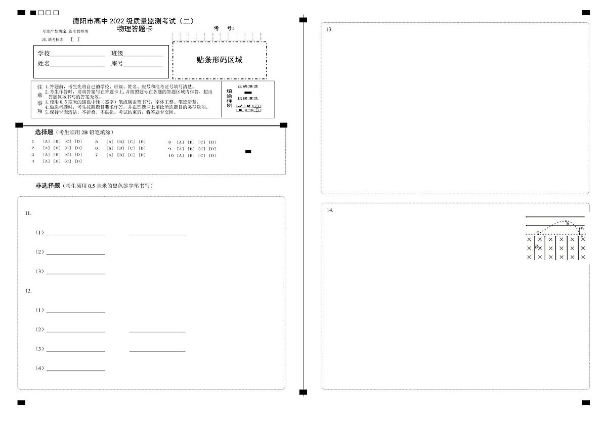 德阳市高中2022级质量监测考试（二）物理答题卡第1页