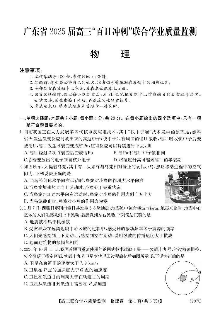 广东省2025届高三下学期“百日冲刺”联合学业质量监测物理试题+答案第1页