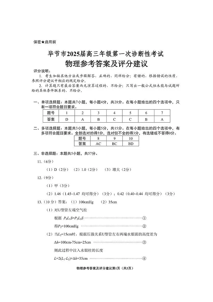 贵州省毕节市2025届高三上学期第一次诊断考试物理答案第1页
