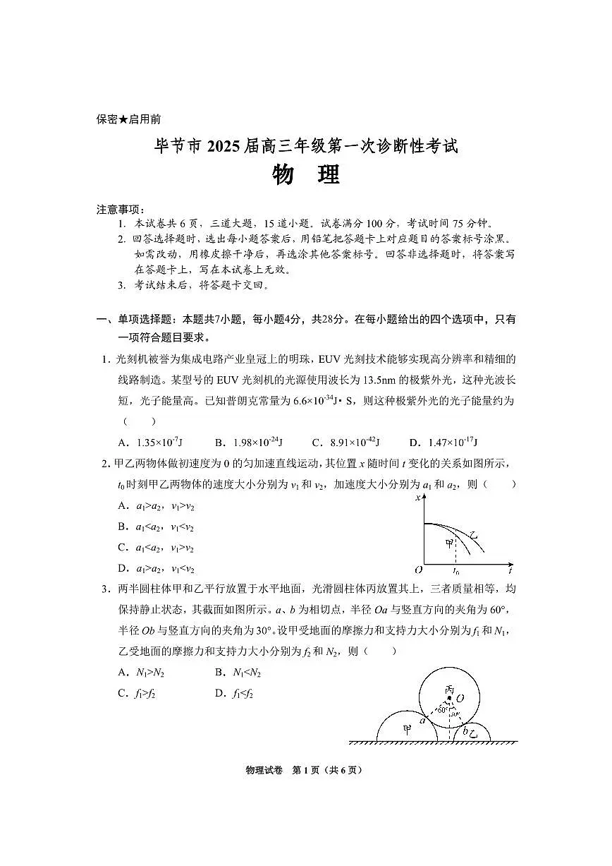 贵州省毕节市2025届高三上学期第一次诊断考试物理第1页