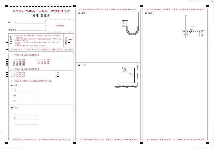 贵州省毕节市2025届高三上学期第一次诊断考试物理答题卡第1页