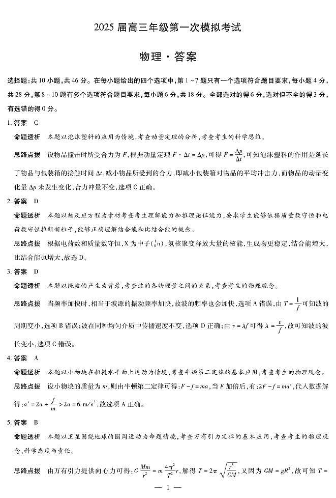 河南省安阳市2025届高三上学期第一次模拟考试（安阳一模）物理答案第1页