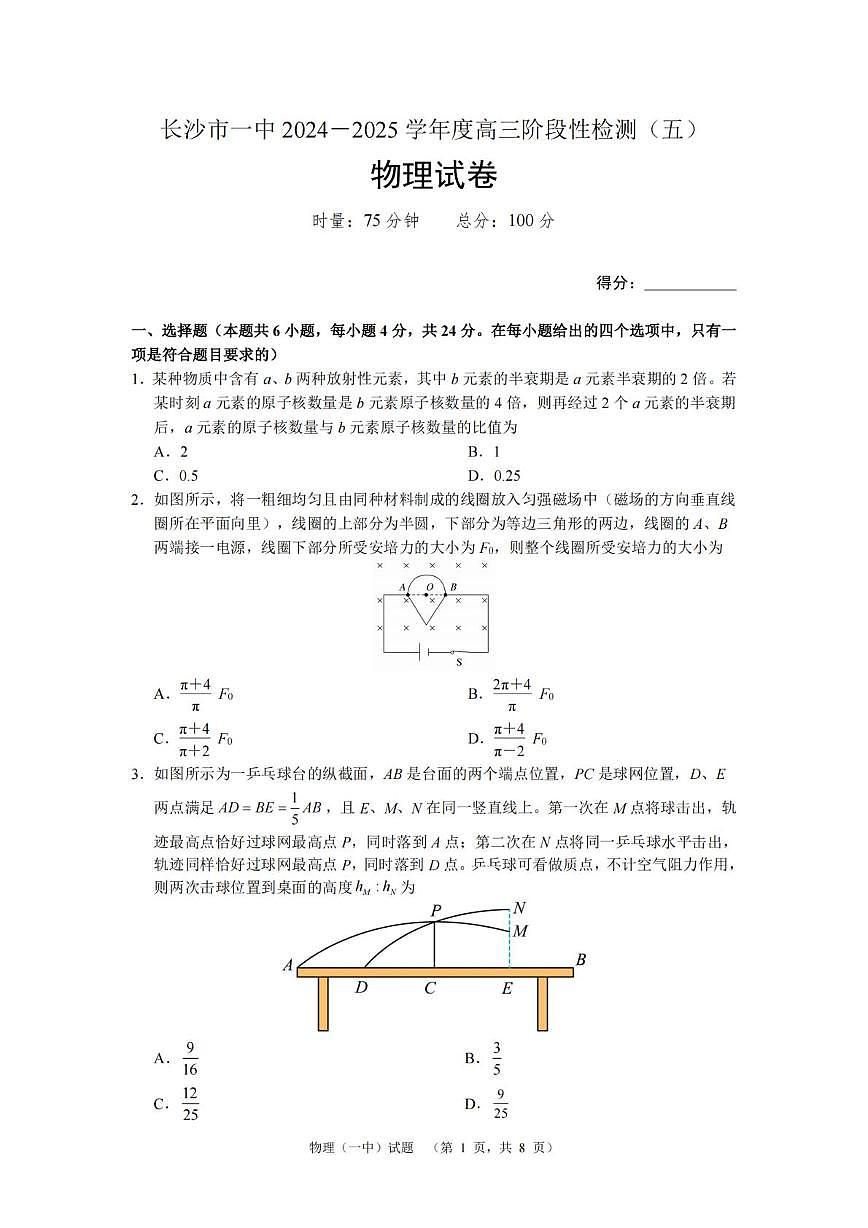 湖南省长沙市第一中学2024-2025学年高三上学期阶段性检测（五）物理试题第1页