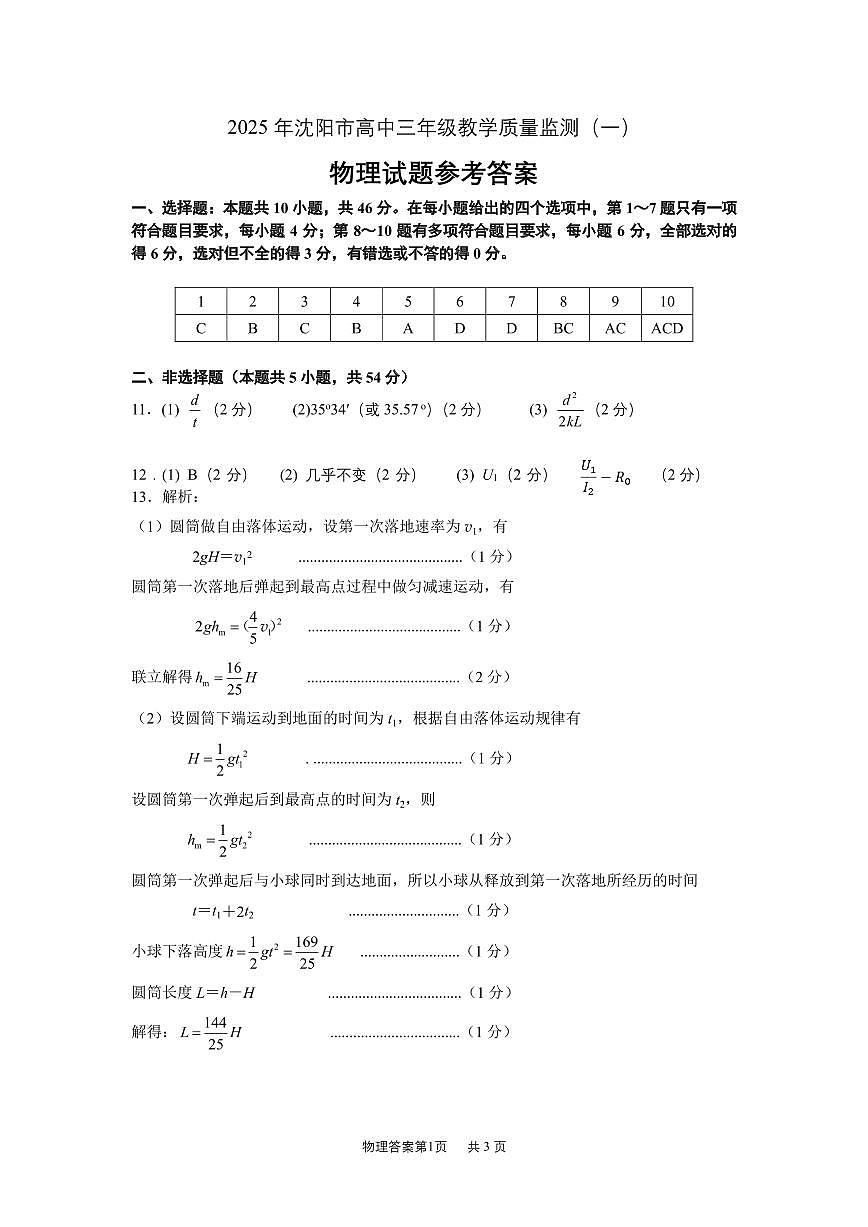 沈阳一模物理答案第1页
