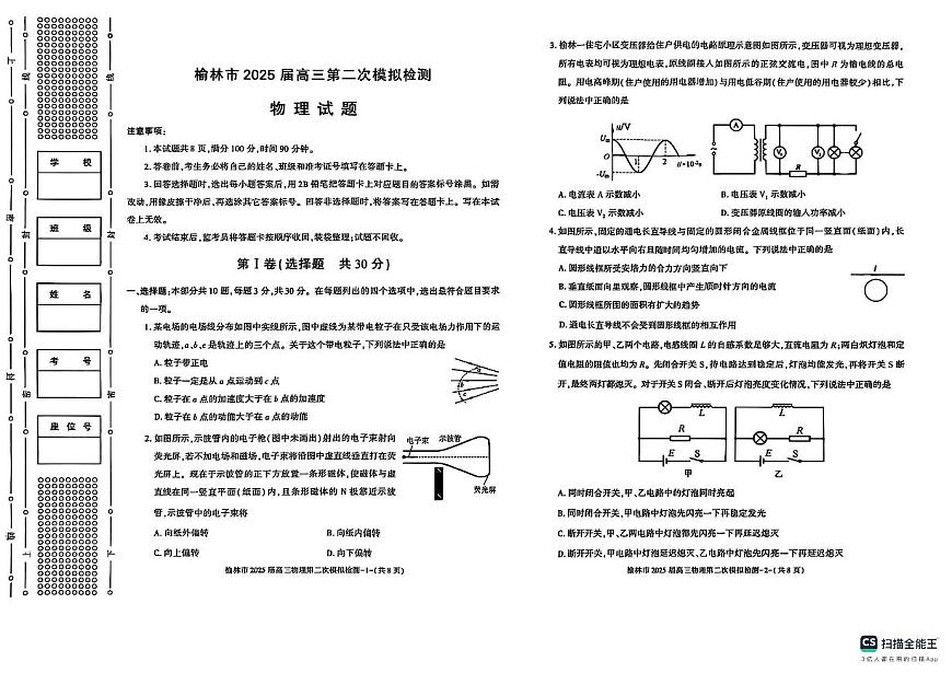 陕西省榆林市2025届高三上学期第二次模拟检测物理试题（含答案）第1页