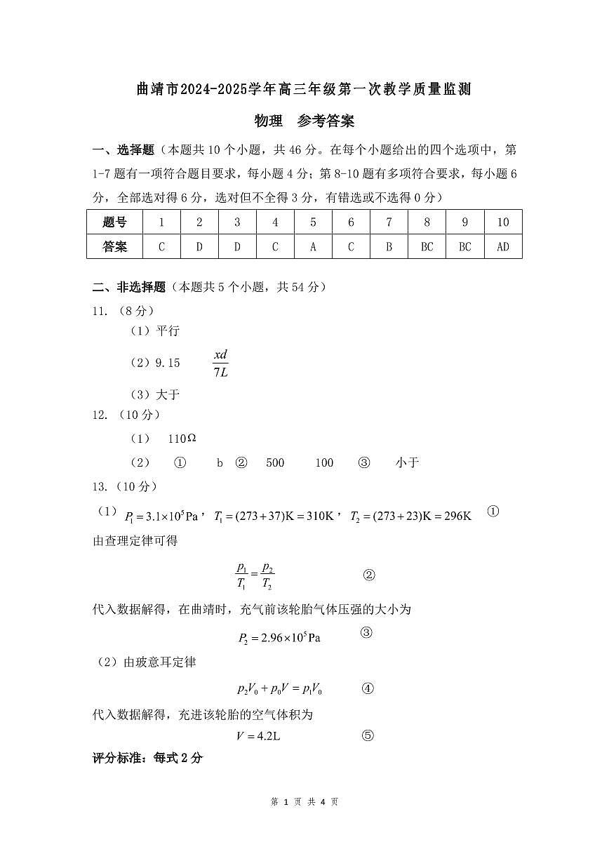 云南省曲靖市2025届高三上学期第一次教学质量监测物理答案第1页