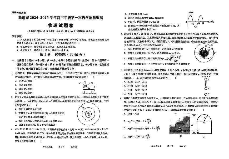 云南省曲靖市2025届高三上学期第一次教学质量监测物理第1页