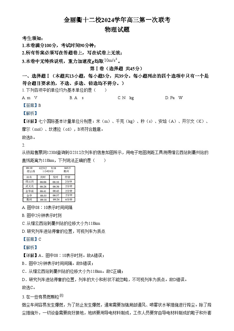 浙江省金华市金丽衢十二校2024-2025学年高三上学期第一次联考物理试卷  Word版含解析第1页