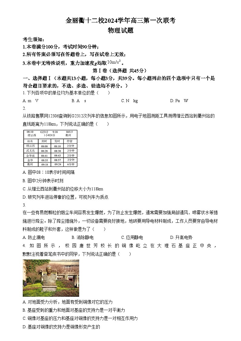 浙江省金华市金丽衢十二校2024-2025学年高三上学期第一次联考物理试卷  Word版无答案第1页