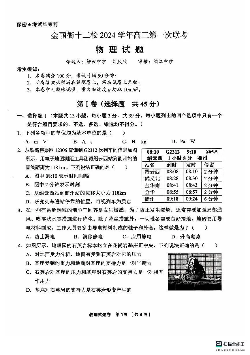 浙江省金丽衢十二校2024-2025学年高三上学期第一次联考试题 物理 PDF版含答案第1页