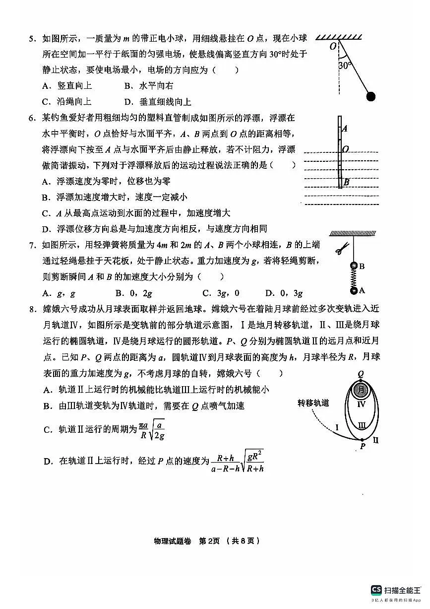 浙江省金丽衢十二校2024-2025学年高三上学期第一次联考试题 物理 PDF版含答案第2页